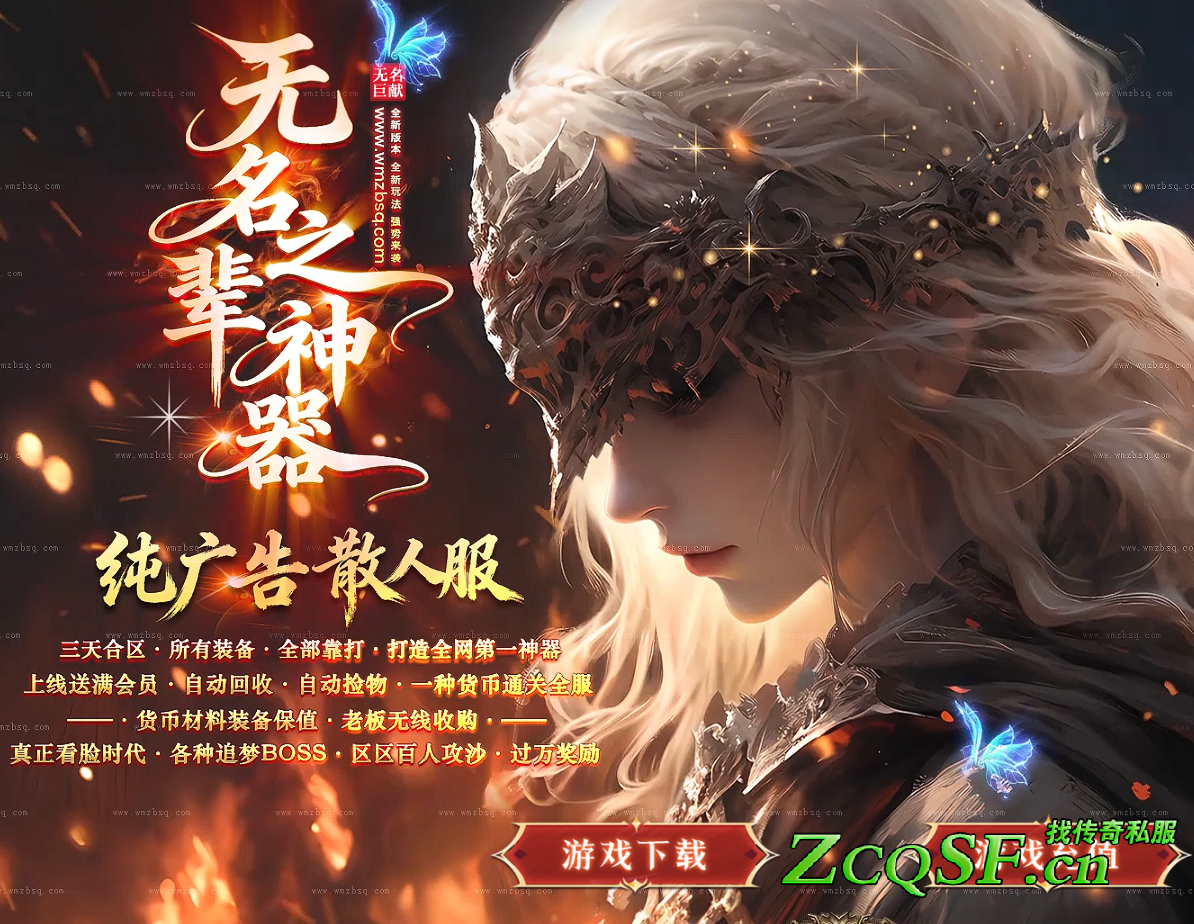 無名之輩神器全新版本-全新玩法-強勢來襲-純廣告-散人服-滅世葬魂終極套